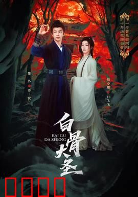 白骨大圣：逆天改命